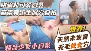 哄骗超可爱微乳芭蕾舞蹈生掰穴自拍极品少女小白菜