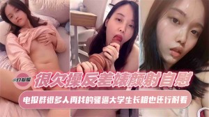 很欠操反差婊颜射自慰电报群很多人再找的骚逼大学生长相很耐看