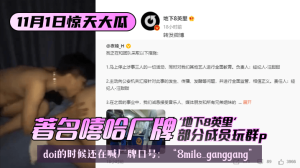 网曝-【11.1惊天大瓜】著名嘻哈厂牌“地下8英里”部分成员