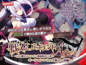 [survive] 戦姫バッドエンドAfter -古の魔なるヒロイン無様敗北CG集-モーションコミック版 前編(戦姫戦闘員化ルート)