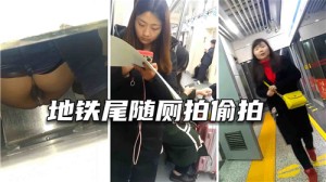 地铁尾随厕所偷拍