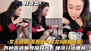高颜值气质女王-调教男奴各种言语羞辱扇耳光唾液分泌喂食