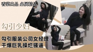 勾引少妇勾引服装公司女经理干爆巨乳操烂骚逼
